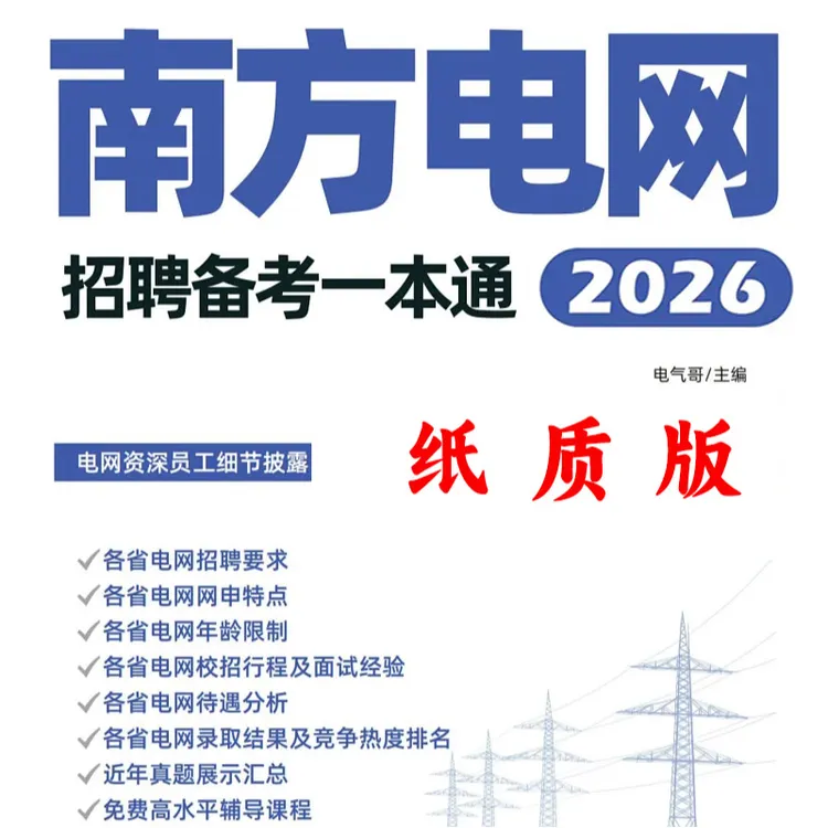 2026珞研南网南方电网招聘考试备考一本通（纸质版）