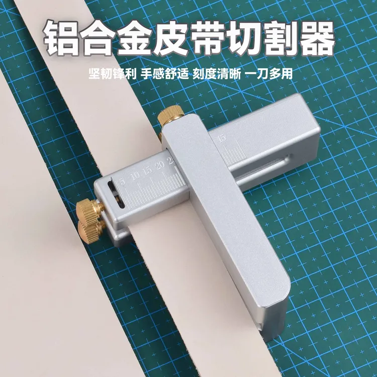 皮带切割器铝合金切割器diy皮革切割工具皮艺工具皮条分割工具