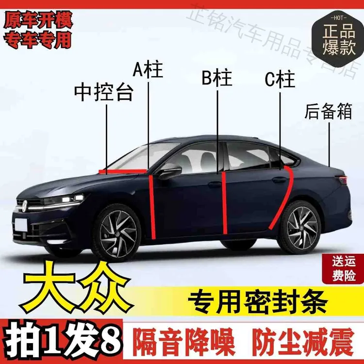 大众专用密封条汽车隔音条BC柱中控车门防尘全车隔音密封条胶条
