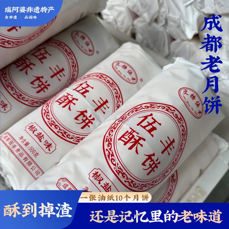 四川酥饼成都文扬伍丰传统老式月饼椒盐火腿冰桔芝麻怀旧手工糕点