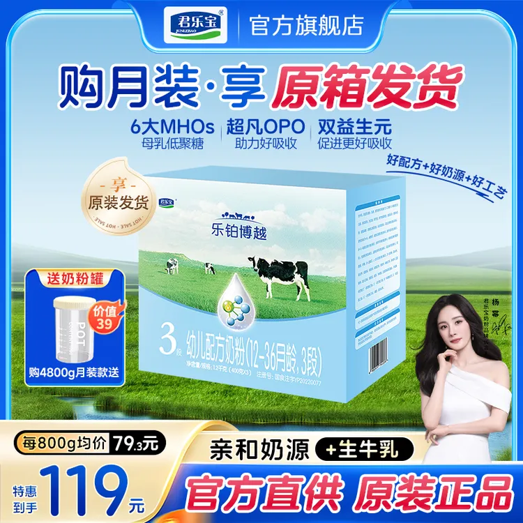 【杨幂推荐】君乐宝乐铂博越1/2/3段婴幼儿配方营养牛奶粉官方正品