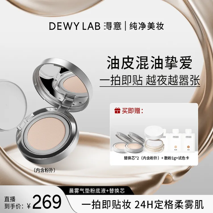Dewy Lab淂意晨雾油皮/混油气垫粉底液遮瑕服帖持妆