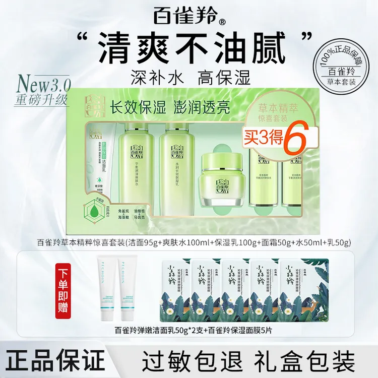 【百雀羚官方】草本惊喜水乳套装补水保湿舒缓精粹清爽护肤四季通用