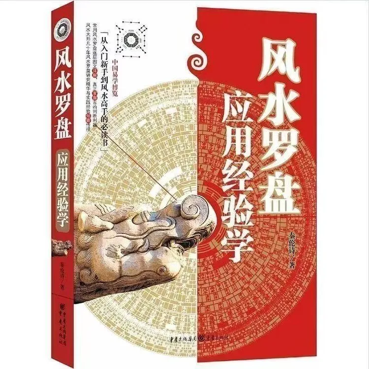 风水罗盘应用经验学 秦伦诗著 中国易学博览阴阳宅风水入门基础书