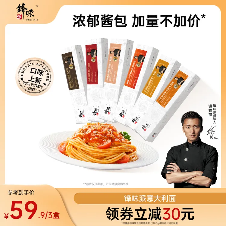 【达人专属】锋味派官方旗舰店谢霆锋意大利面番茄肉酱意面速食3盒