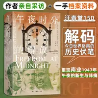 汗青堂150·午夜时分的解放 1947印度独立与印巴分治实录 正版书籍