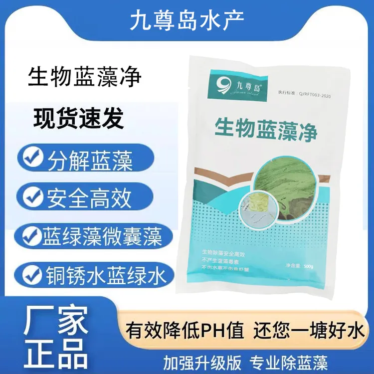 直播水产蓝藻净500克【拍5发6袋 拍10发13袋】分解蓝藻分解水产养殖