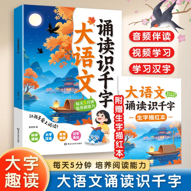 幼儿趣味大语文诵读识千字生字描红幼小衔接晨读识字阅读早教书