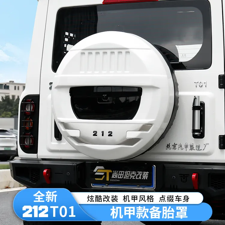 全新212T01车身同色备胎罩改装备胎壳备胎保护罩专用外观配件改装
