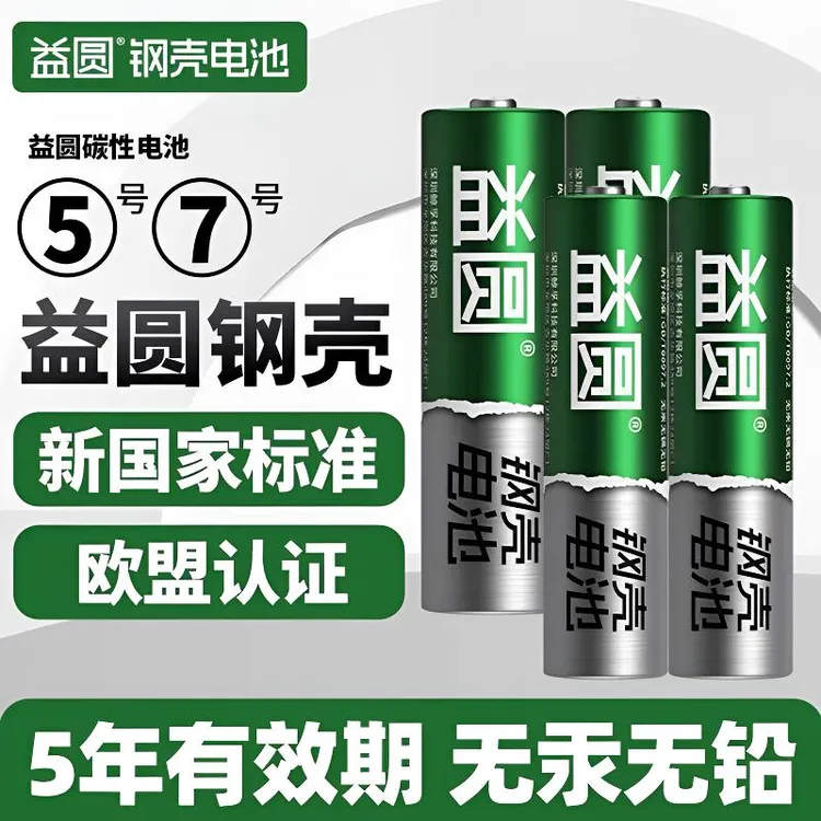 益圆钢壳电池5号7号电池空调遥控器七号电视玩具锁五号七号鼠标