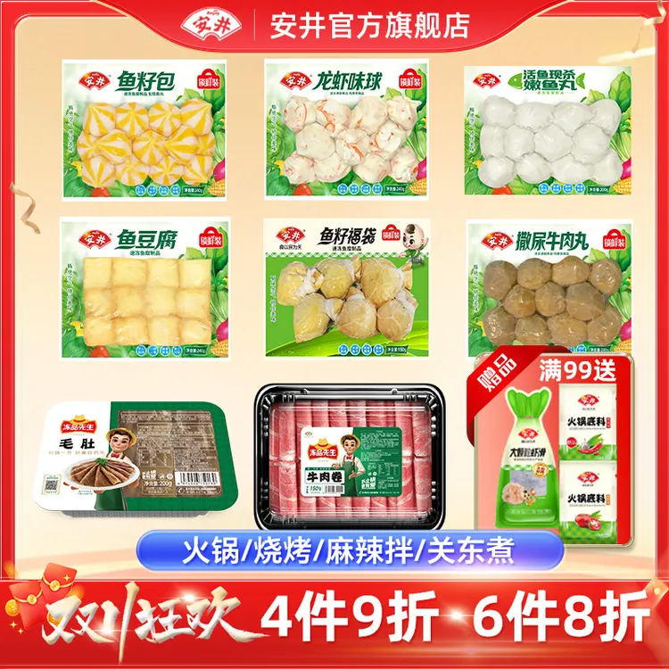 【6件8折满99加赠】安井丸子鱼丸肉丸虾滑牛肉卷毛肚火锅烧烤食材