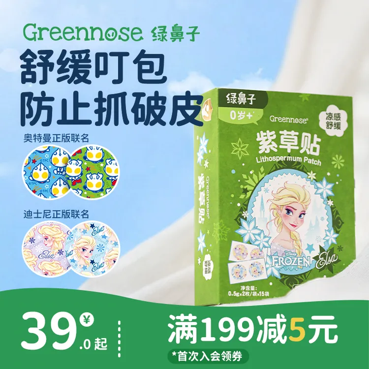 绿鼻子紫草贴舒缓冰爽凉感宝宝儿童可用蚊虫子叮咬止痒非驱蚊便携