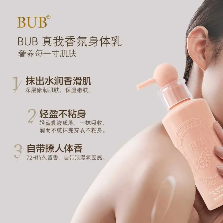 BUB真我香氛身体乳保湿滋润皮肤清爽不油腻嫩肤持久留香