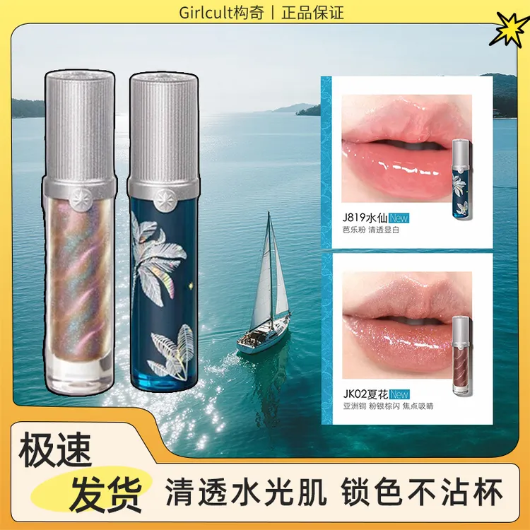 【新色】Girlcult构奇南洋假日唇蜜夏至水仙镜面唇釉水光口红唇蜜