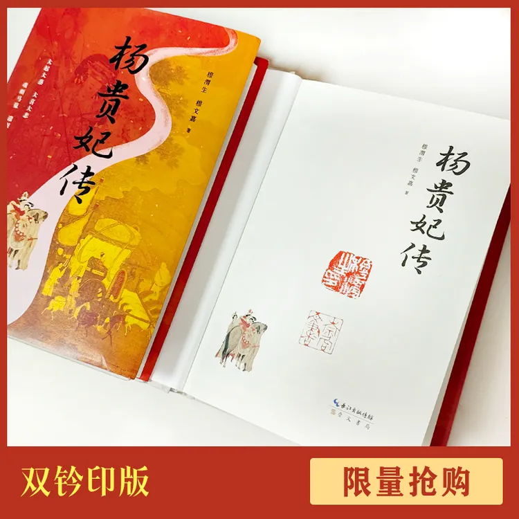 【双钤印版】杨贵妃传（精装） 穆渭生 穆文嘉 著（赠 定制团扇）