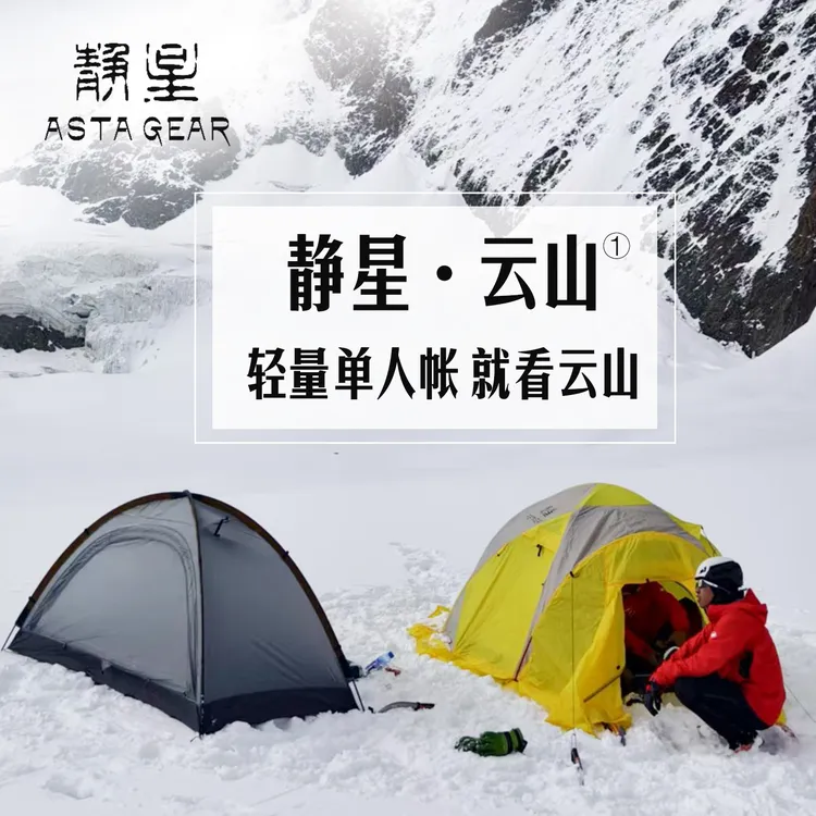 静星astagear云山1单人户外露营帐篷防暴雨防风