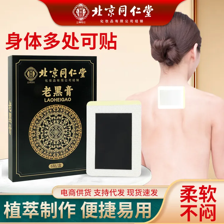 北京同仁堂老黑膏膏药贴艾草透骨贴颈椎腰椎贴自发热草本筋骨贴