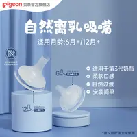 【高质量育儿】贝亲第三代自然离乳宽口径柔软硅橡胶吸嘴6月/12月+