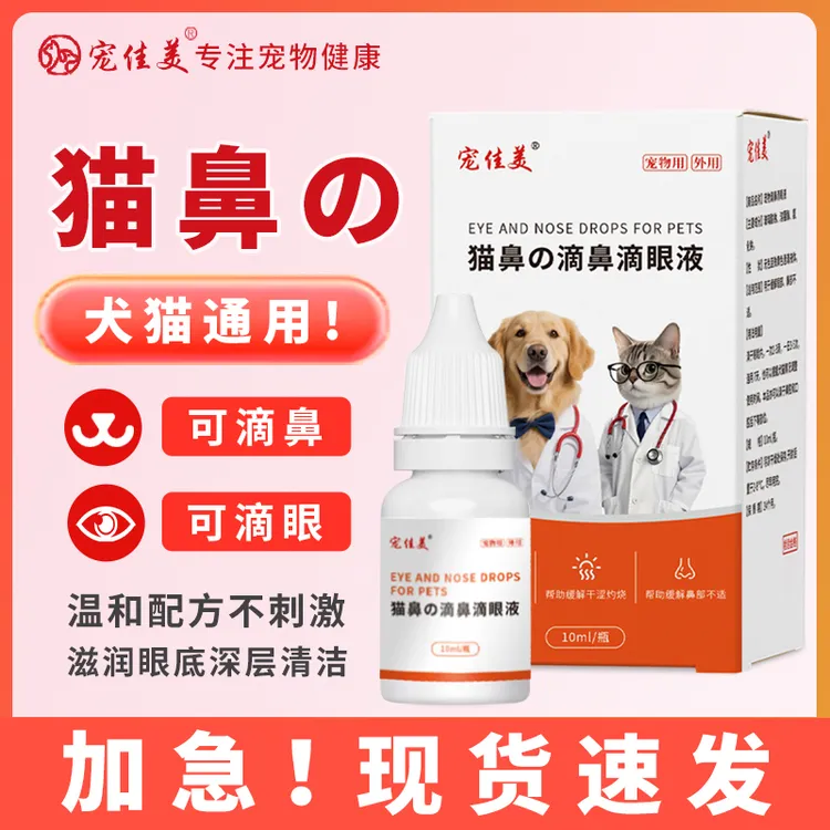猫咪眼睛发炎流泪眼药水红肿流脓硫酸滴鼻滴眼液狗狗清洁去泪痕