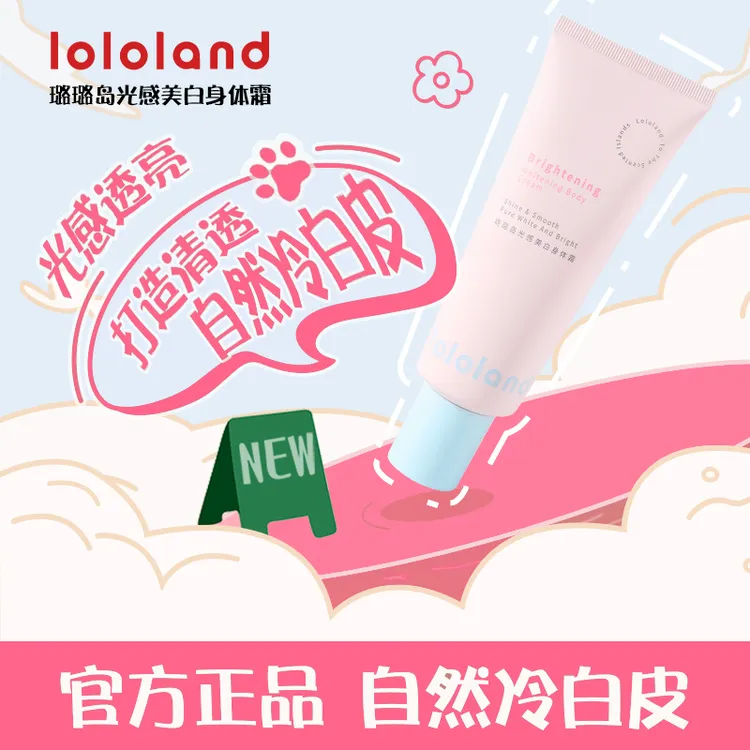 Lololand璐璐岛光感美白身体霜补水滋润遮瑕