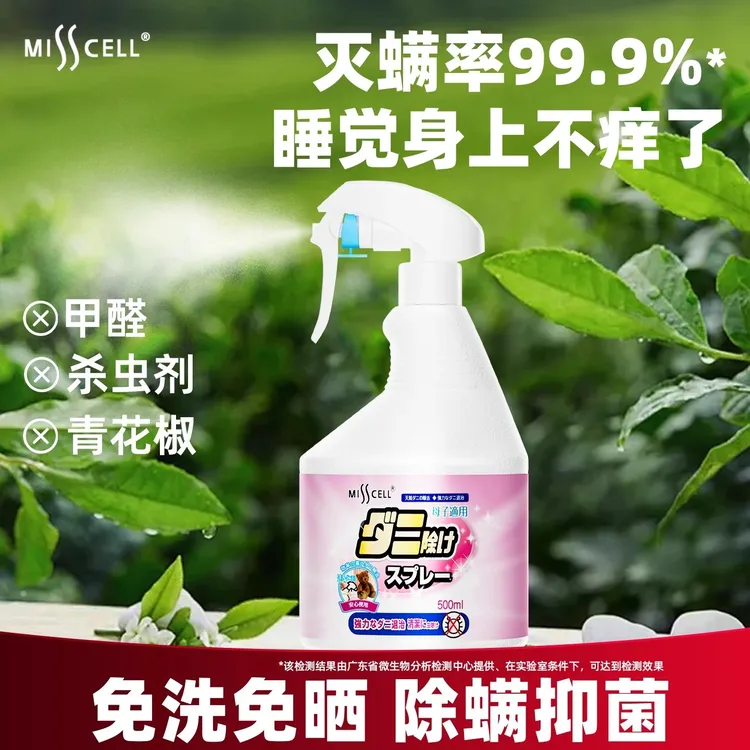 Misscell螨无忧除螨喷雾杀菌去除螨虫床上免洗室内抑菌祛螨除味