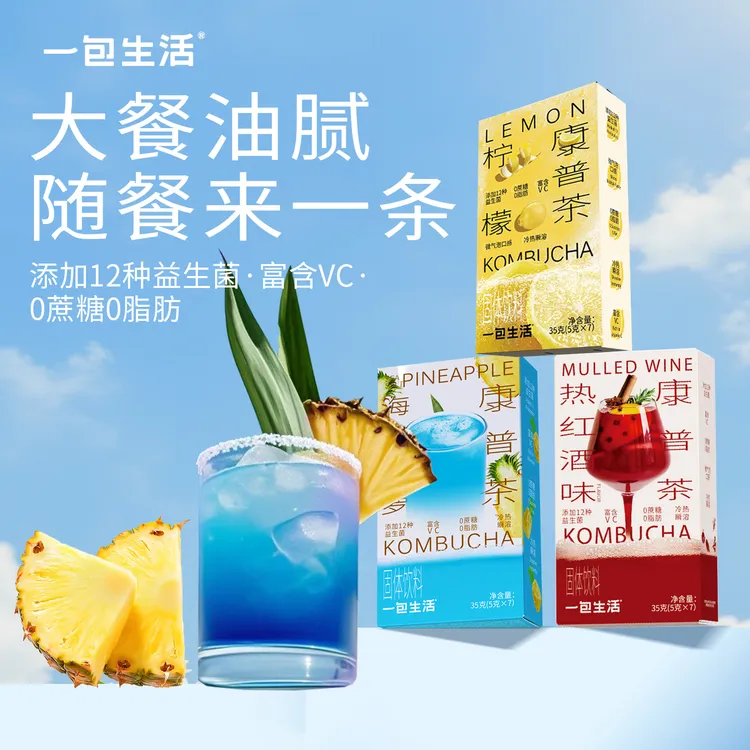 一包生活 柠檬/热红酒康普茶VC冲饮 0蔗糖0  添加12种益生菌