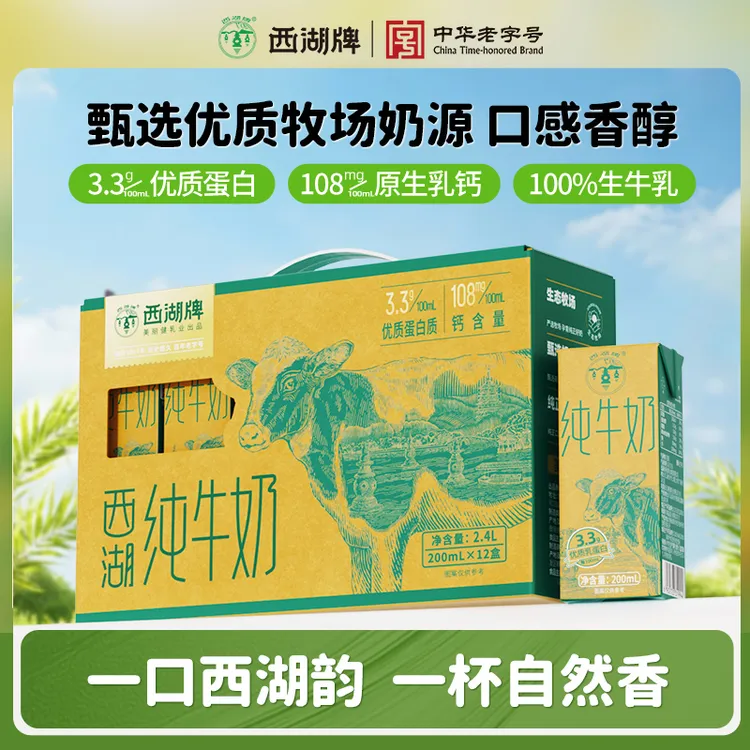 xihupai/西湖牌 纯牛奶200mL*12盒整箱装3.3g蛋白营养早餐奶饮品