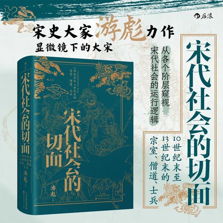 宋代社会的切面(布面烫金)宋史大家游彪力作 邓小南、苗书梅推荐