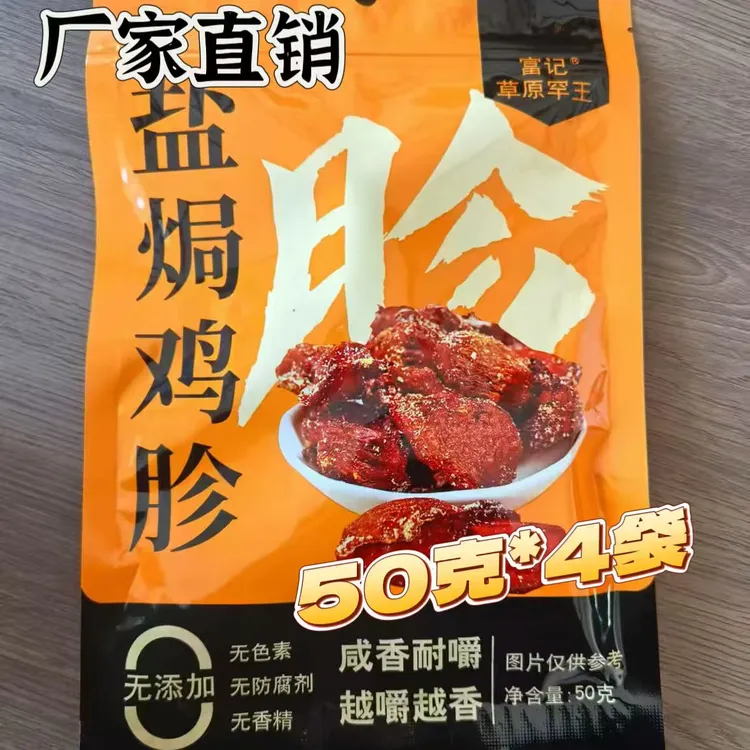 【果木草原罕王盐焗鸡胗*袋袋每烤-个】记炭富风干干零食