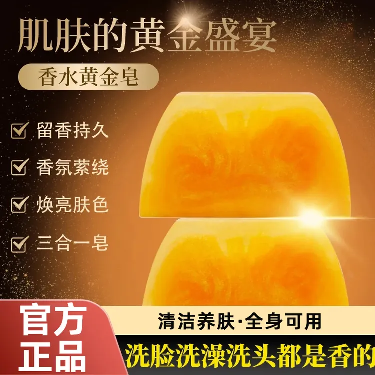 黄金皂香氛保湿精油皂洗头洗脸洗沐浴三合一家庭男女通用持久留香