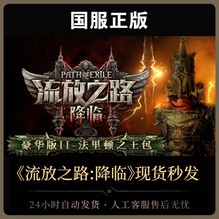 【豪华版Ⅱ-法里顿之王包】 流放之路:降临国服官方正版POE2CDkey