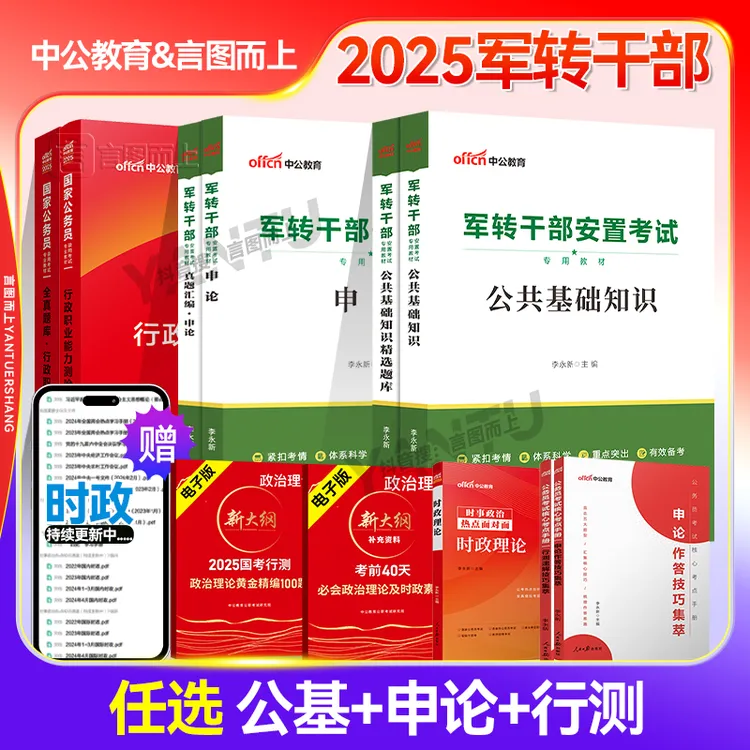 军转干中公教育2025年军转干部考试申论行测公共基础知识教材题库