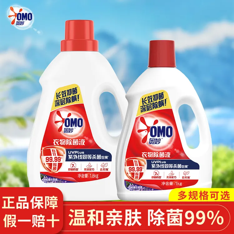 OMO/奥妙衣物消毒液除菌液留香洗衣专用家用温和消毒水正品除菌剂