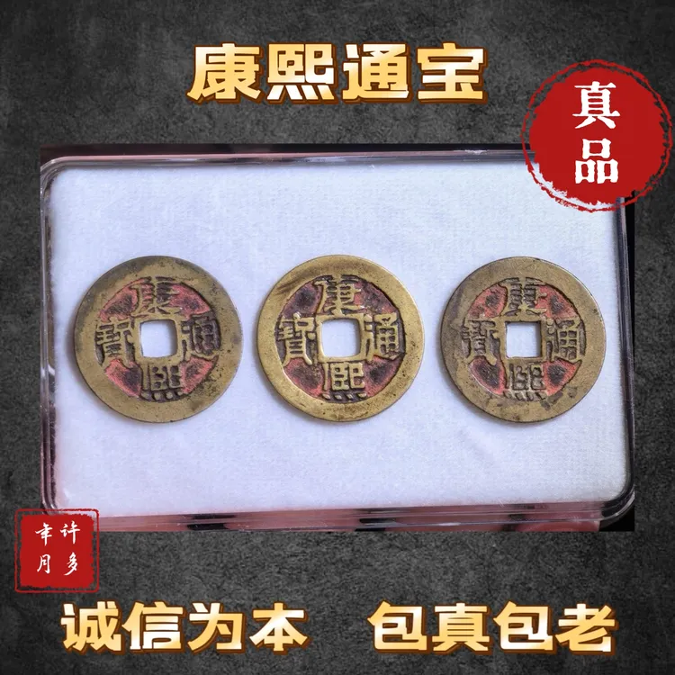 3枚【康熙】整体状态好，声音清脆。钥匙扣配件。