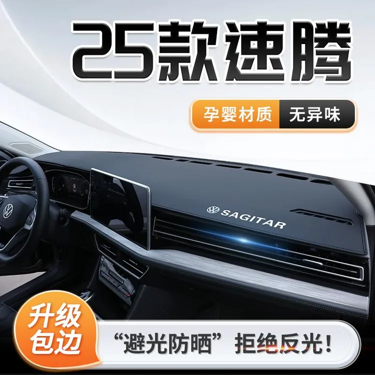 恒心25款大众速腾专用中台仪表盘防晒避光垫遮阳汽车改装前台垫新