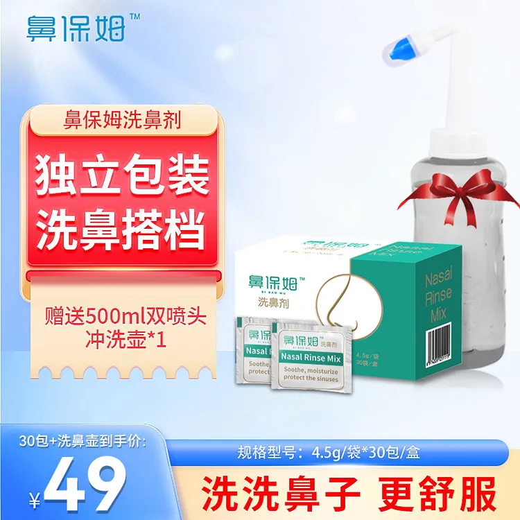鼻保姆洗鼻剂30包/4.5克_温和护理_一次性清洗套盒家用