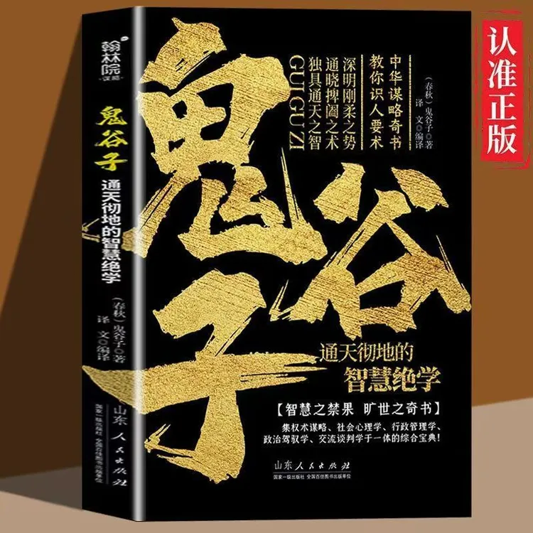 【正版】鬼谷子通天彻地智慧绝学中国谋略奇书国学精髓为人处世书籍