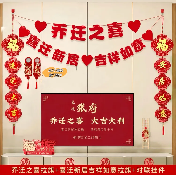 乔迁之喜背景墙拉旗喜庆装扮客厅布置仪式搬新家入伙加厚植绒挂饰