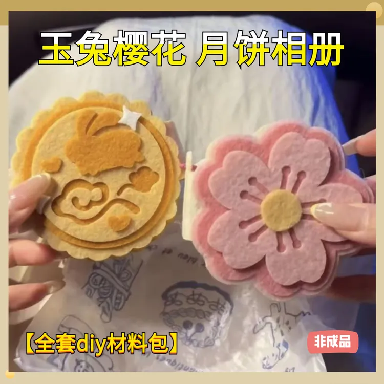 中秋节玉兔樱花月饼相册手工挂件diy不织布材料包送女生男生礼物