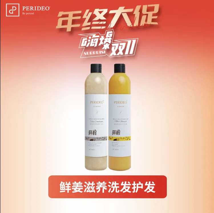 PERIDEO鲜姜洗发护发套装