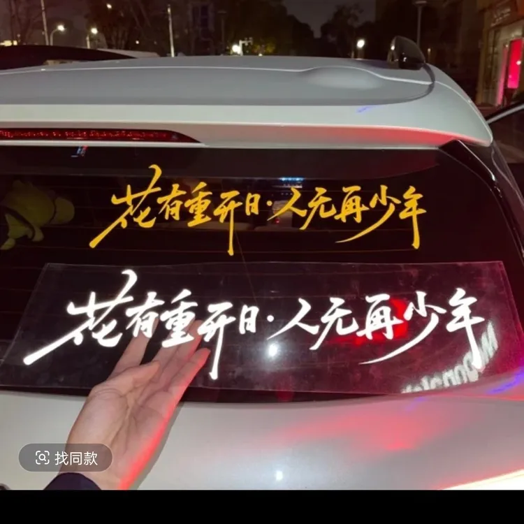 文字汽车贴纸后挡风玻璃反光车贴装饰贴花有重开日人无再少年