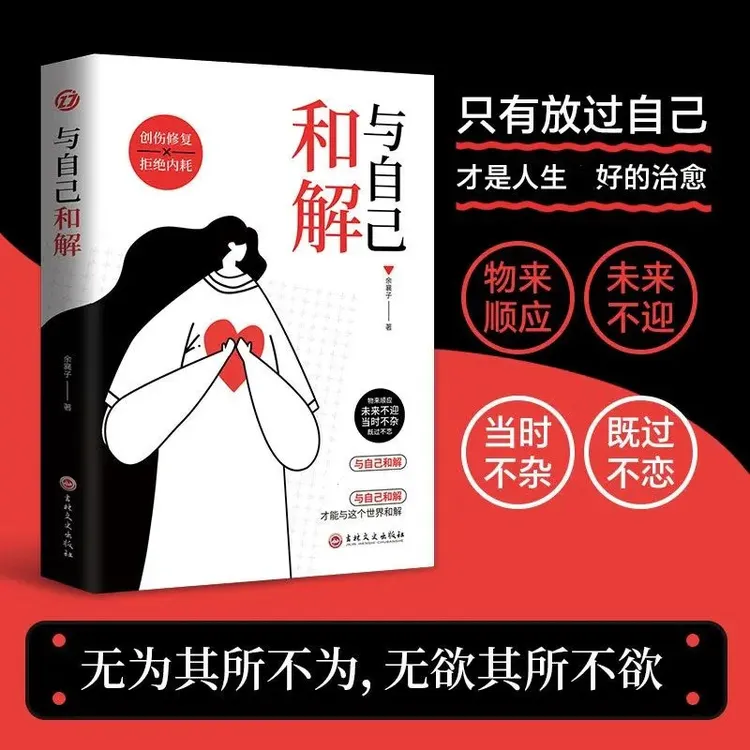 与自己和解 做个通透的人拒绝内耗全然接纳善待自己解脱自己的心