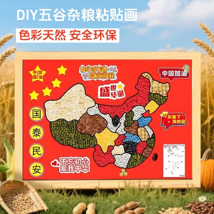 爱国主题diy五谷杂粮粘贴画豆豆种子A4/A3/8K幼儿园手工作业国庆