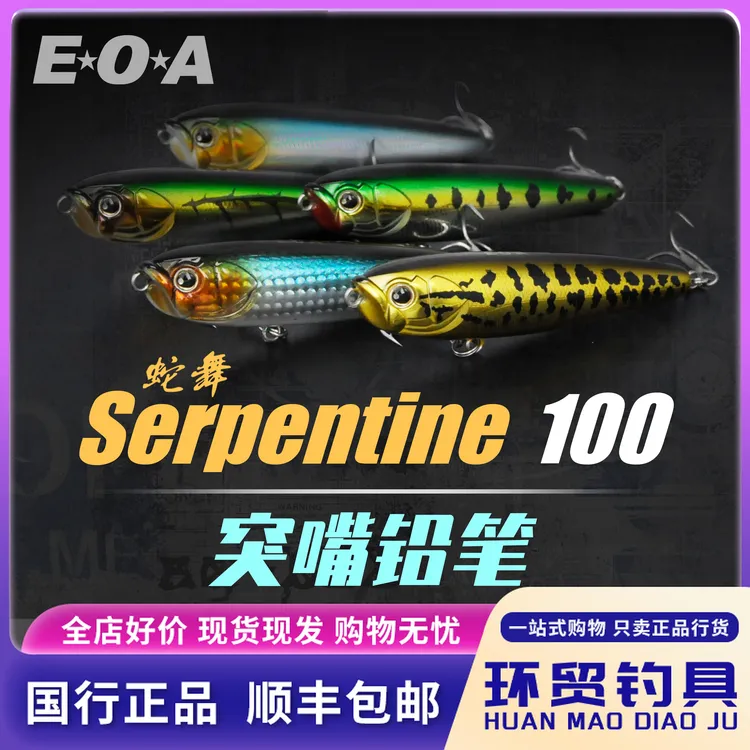 EOA龚磊 蛇舞Serpentine 100 浮水水面系之子狗翘嘴鳡鱼路亚饵