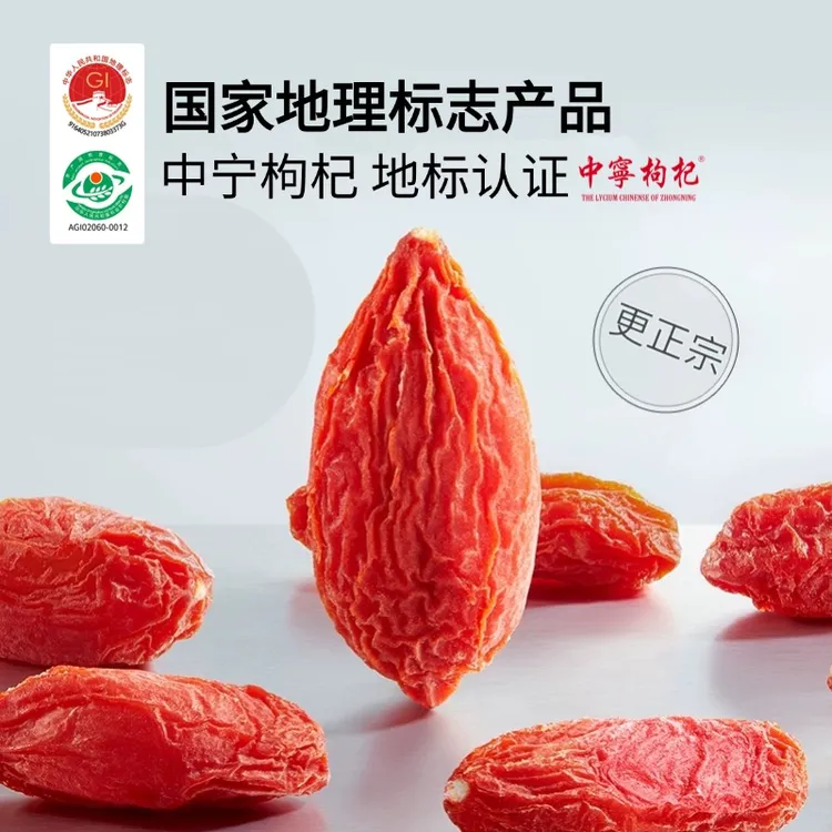 杞礼【国家地理标志】泡水中宁枸杞250g地标认证可溯源原产地枸杞