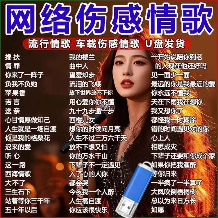 网络伤感情歌2025车载音乐U盘抖音伤感流行情歌曲无损高音质mp3