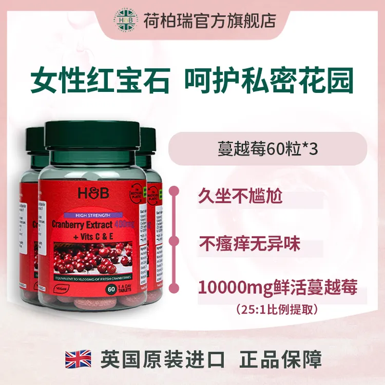 英国荷柏瑞蔓越莓片60片/瓶 *3  送【大蒜素120片*1效期至26年1月】