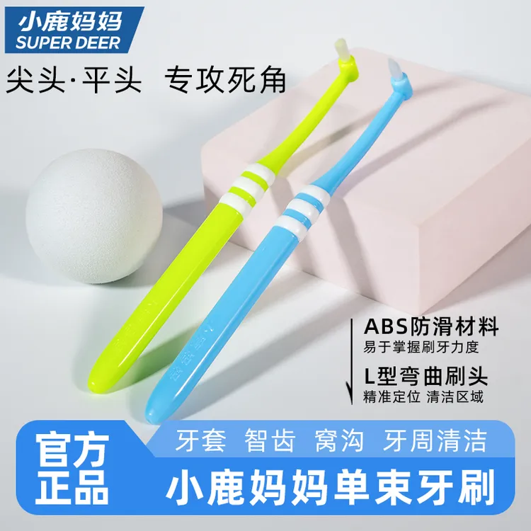 小鹿妈妈单束牙刷矫正牙套专用智齿尖头平头清洁牙缝正畸牙刷