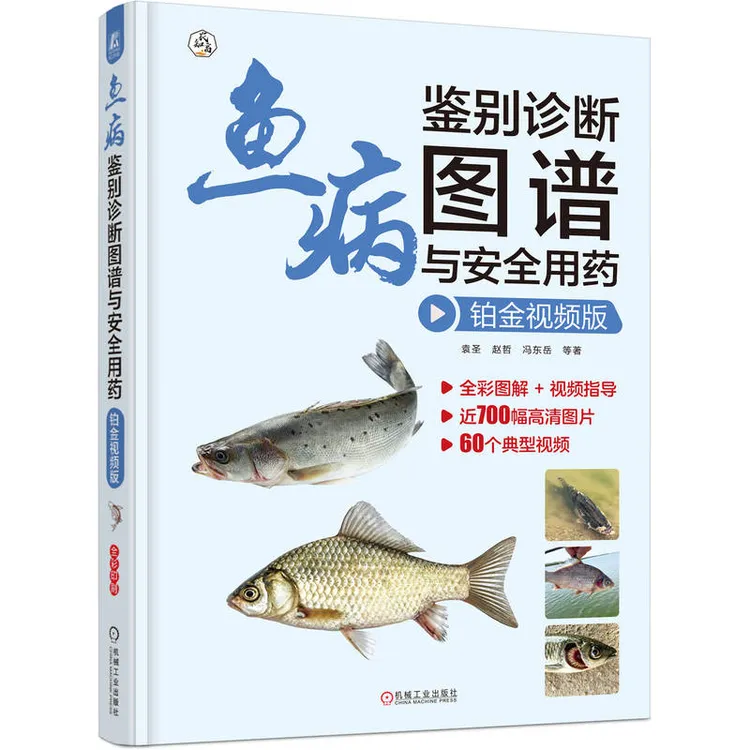 鱼病鉴别诊断图谱与安全用药  铂金视频版 鱼病诊疗经验专家力作