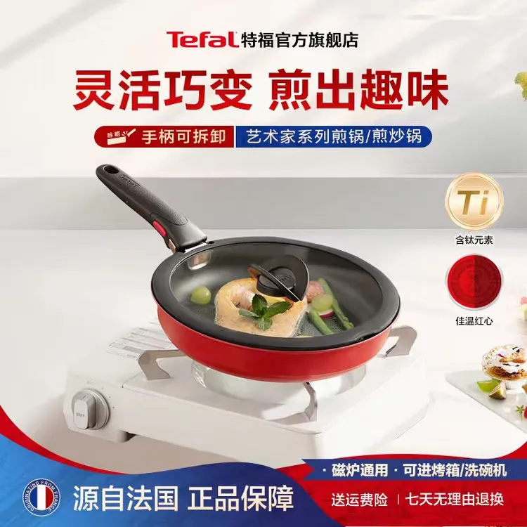 Tefal/特福可拆卸把手红点控温不粘煎炒锅轻油少烟不挑炉灶平底锅